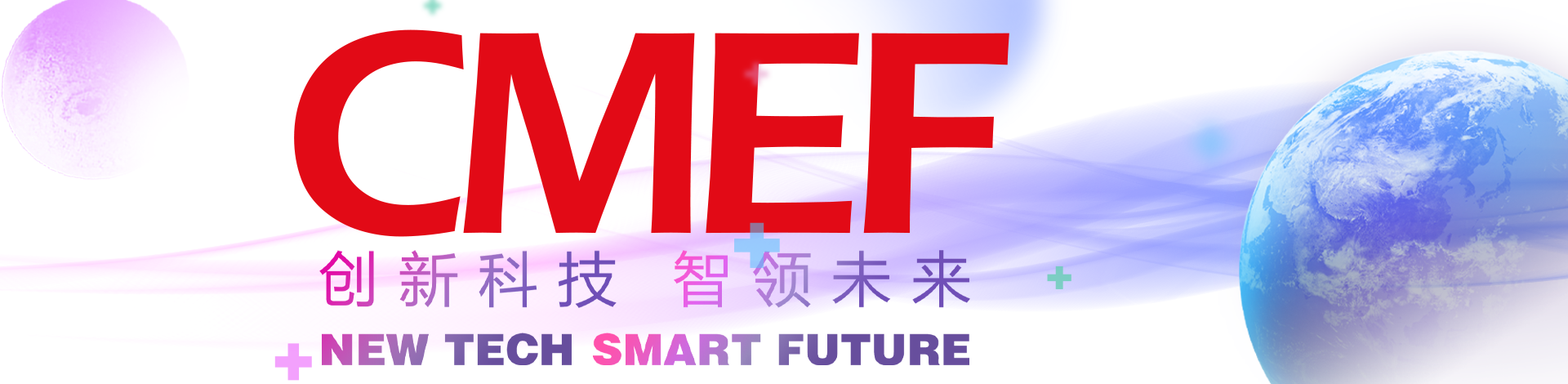 CMEF会客厅：医疗机器人产业发展与临床应用