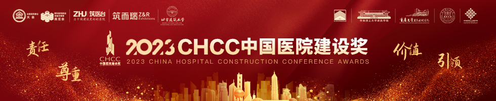 2023年CHCC中国医院建设奖